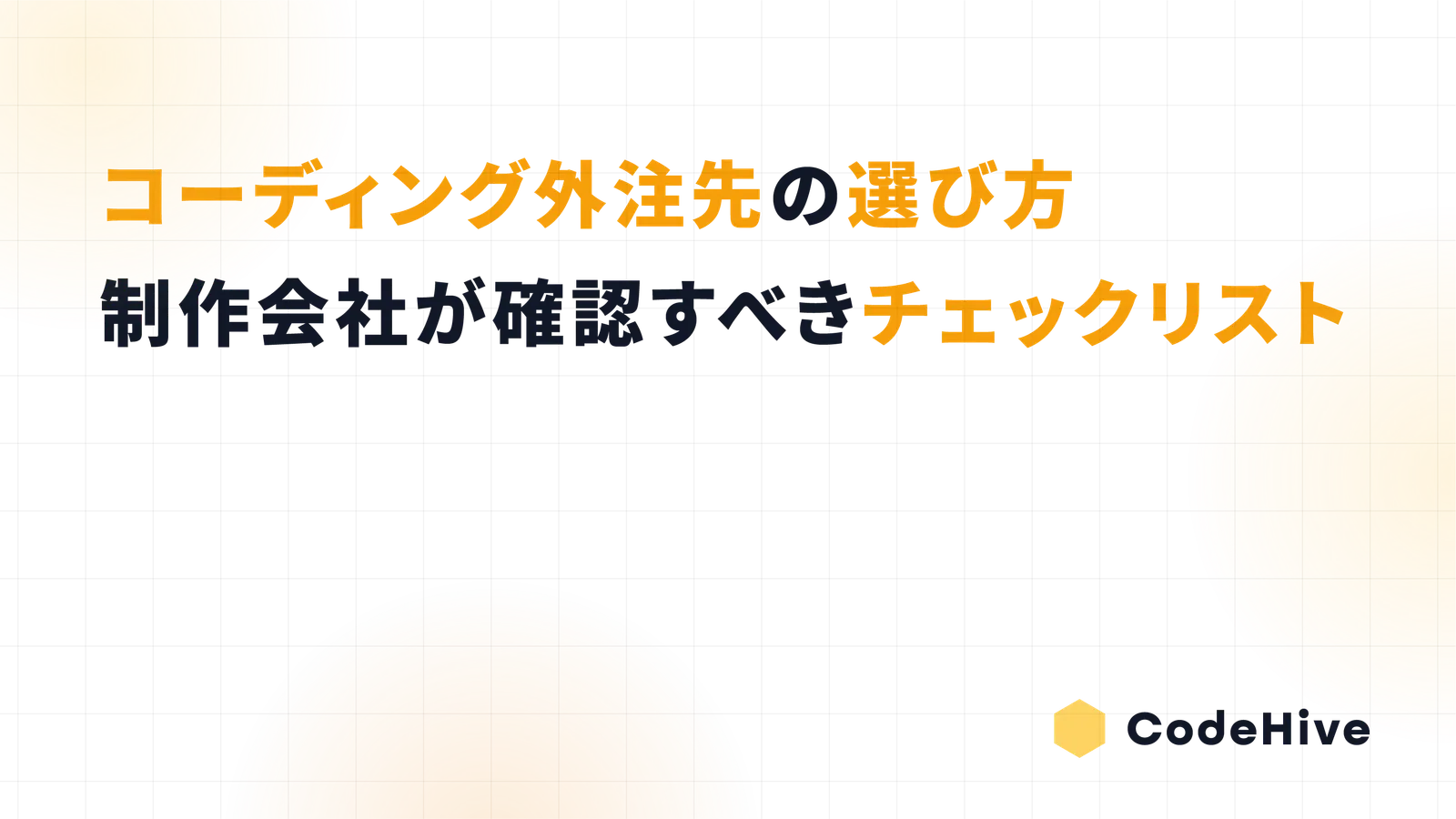 コーディング外注先の選び方｜制作会社が確認すべきチェックリスト