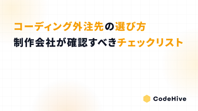 コーディング外注先の選び方｜制作会社が確認すべきチェックリスト