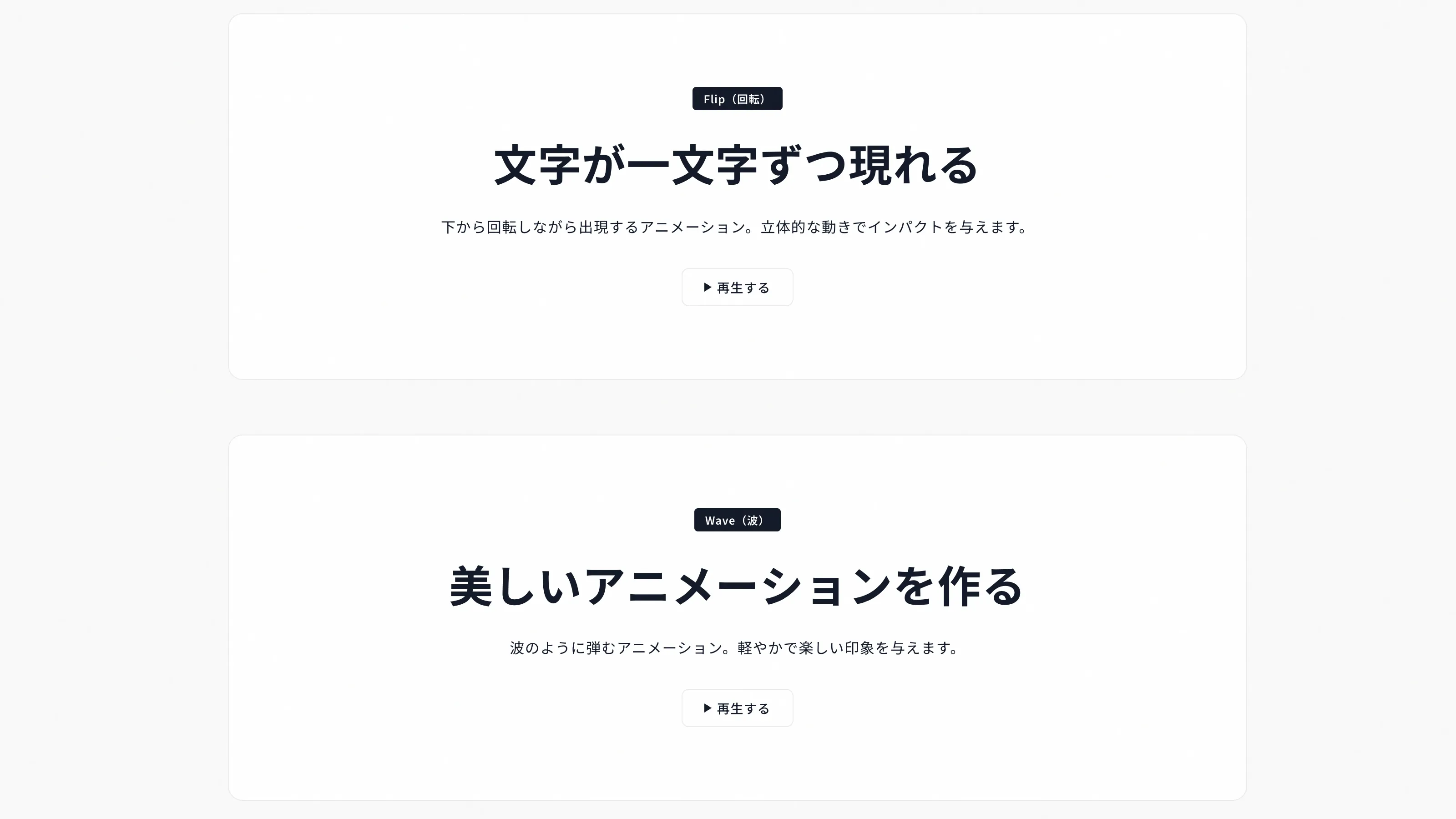 テキストが一文字ずつアニメーションしながら出現する