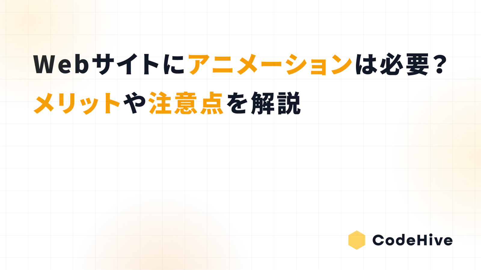Webサイトにアニメーションは必要？メリットや注意点を解説