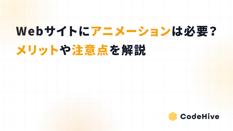 Webサイトにアニメーションは必要？メリットや注意点を解説