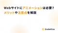Webサイトにアニメーションは必要？メリットや注意点を解説