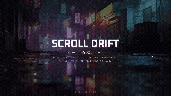 スクロールで画像が歪むエフェクト
