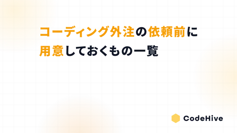 コーディング外注の依頼前に用意しておくもの一覧