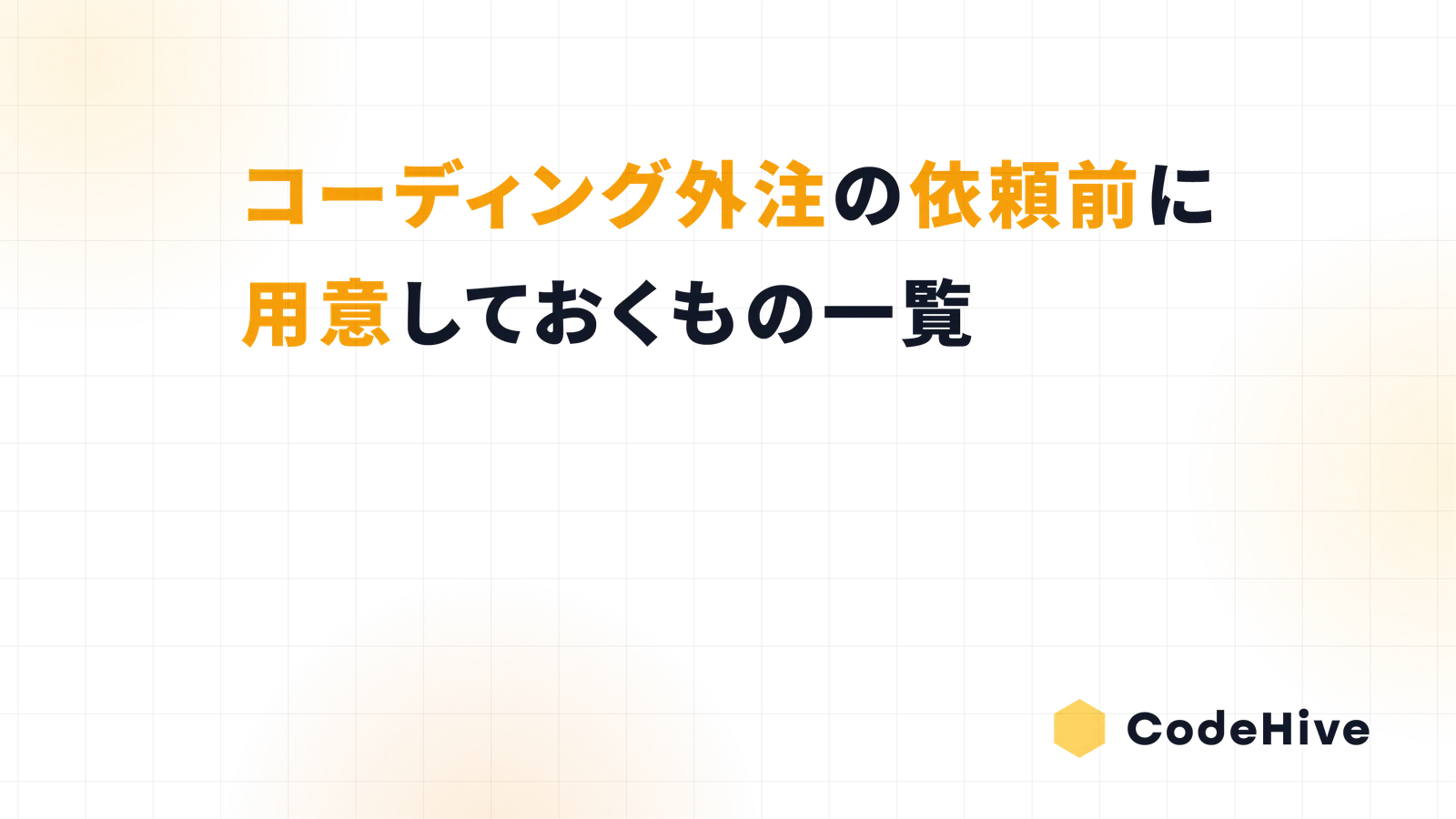コーディング外注の依頼前に用意しておくもの一覧