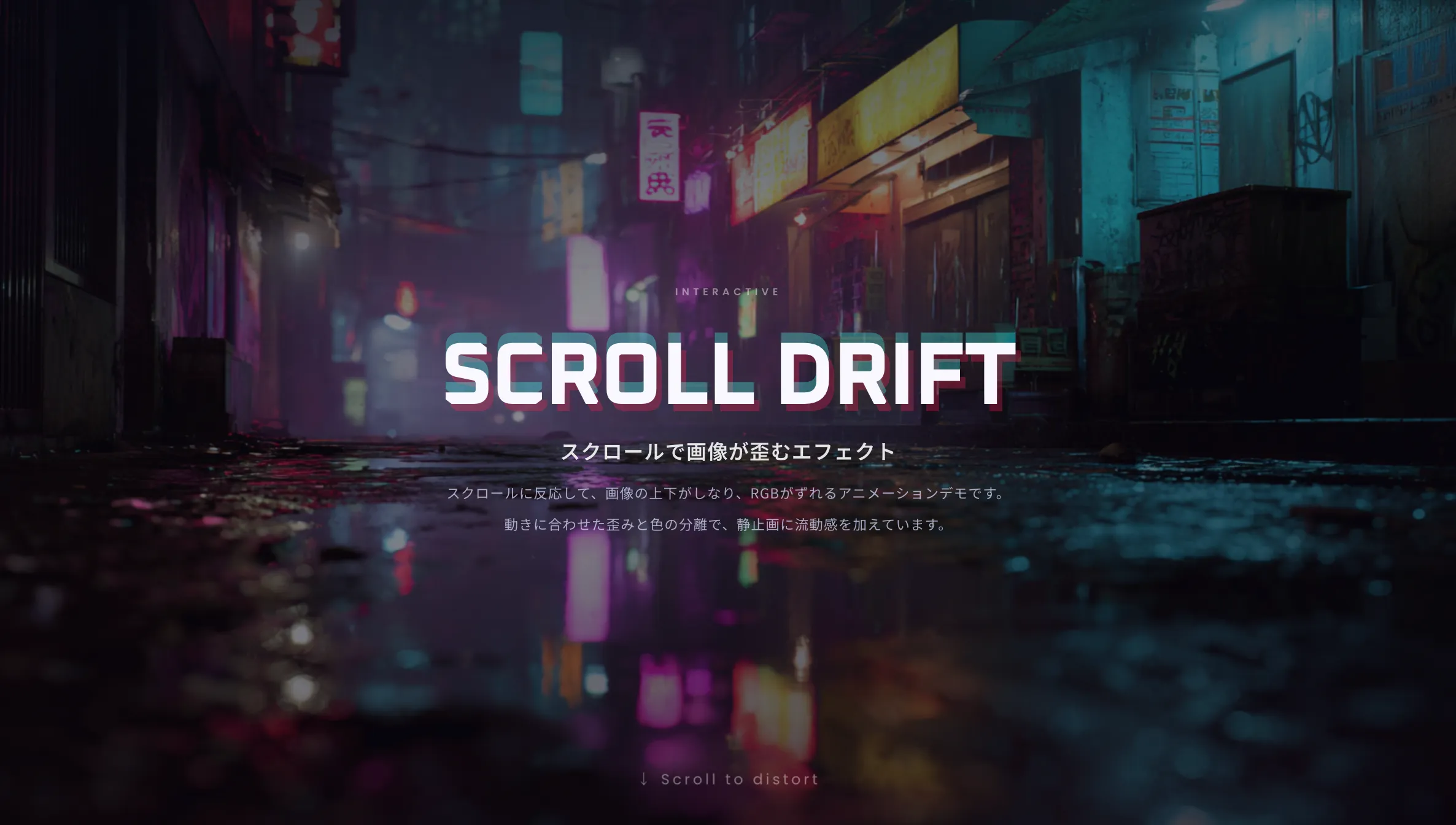 スクロールで画像が歪むエフェクト