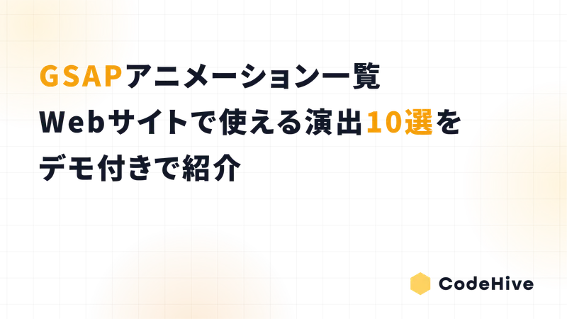 GSAPアニメーション一覧｜Webサイトで使える演出10選をデモ付きで紹介
