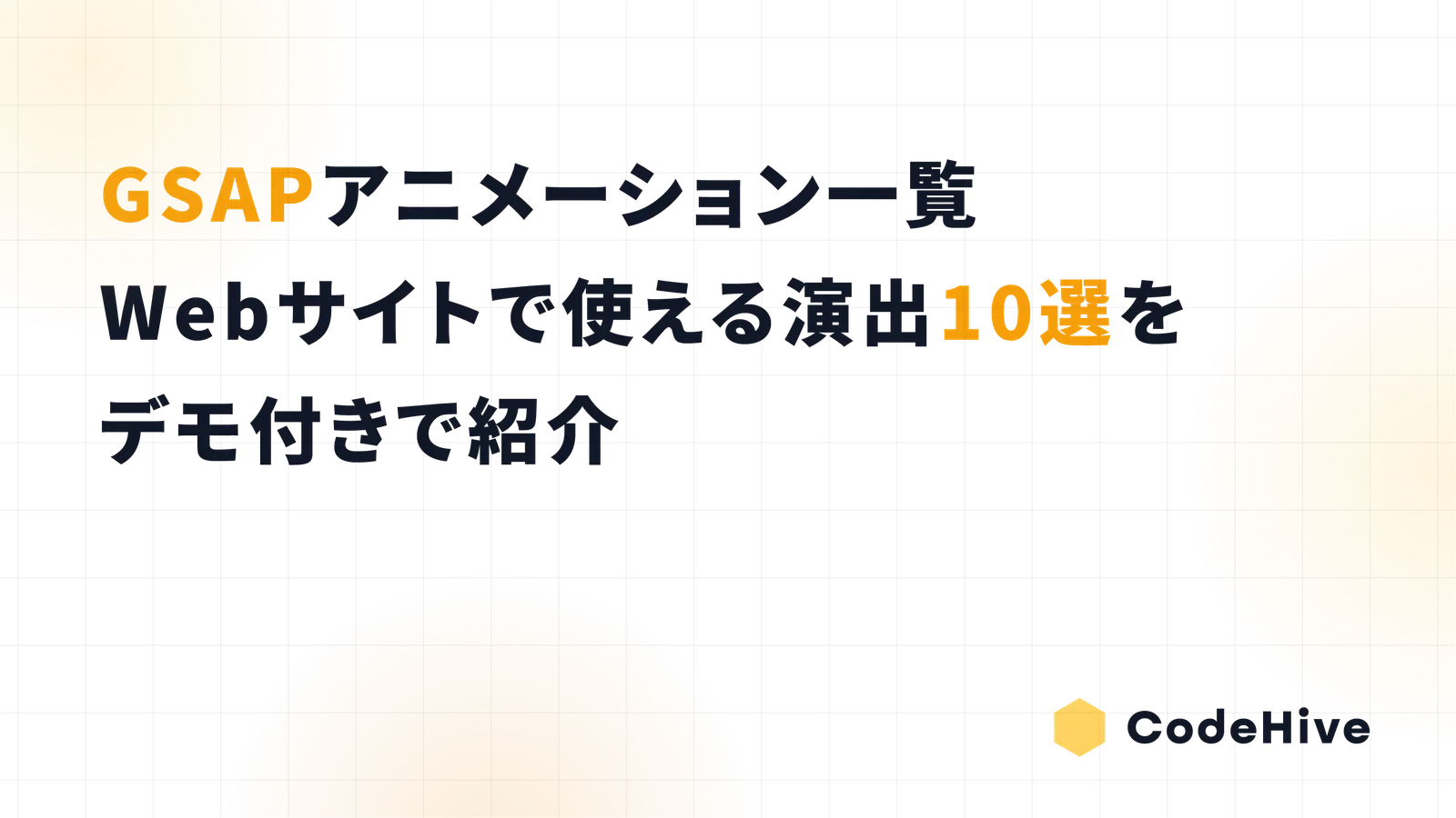 GSAPアニメーション一覧｜Webサイトで使える演出10選をデモ付きで紹介
