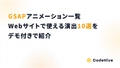 GSAPアニメーション一覧｜Webサイトで使える演出10選をデモ付きで紹介