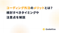 コーディング外注のメリットとは？検討すべきタイミングや注意点を解説