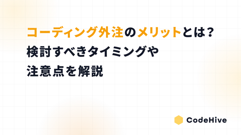 コーディング外注のメリットとは？検討すべきタイミングや注意点を解説