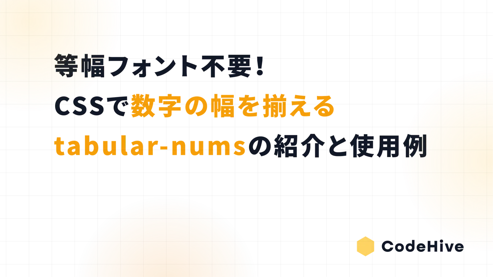 等幅フォント不要！CSSで数字の幅を揃えるtabular-numsの紹介と使用例