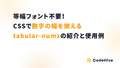等幅フォント不要！CSSで数字の幅を揃えるtabular-numsの紹介と使用例