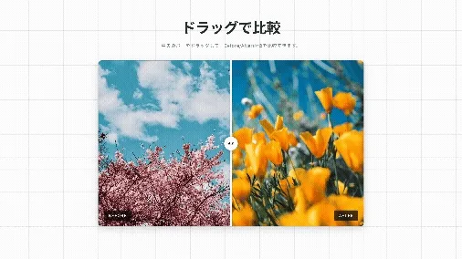 ドラッグでBefore/Afterを比較できるスライダー